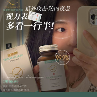 五维养眼，养到根!瑞士Health Boost莱蒙医院眼细胞微营养素护眼