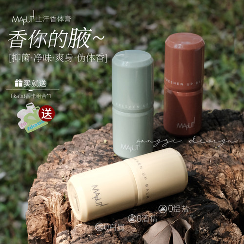 玛朴缇maputi止汗露香体膏干爽