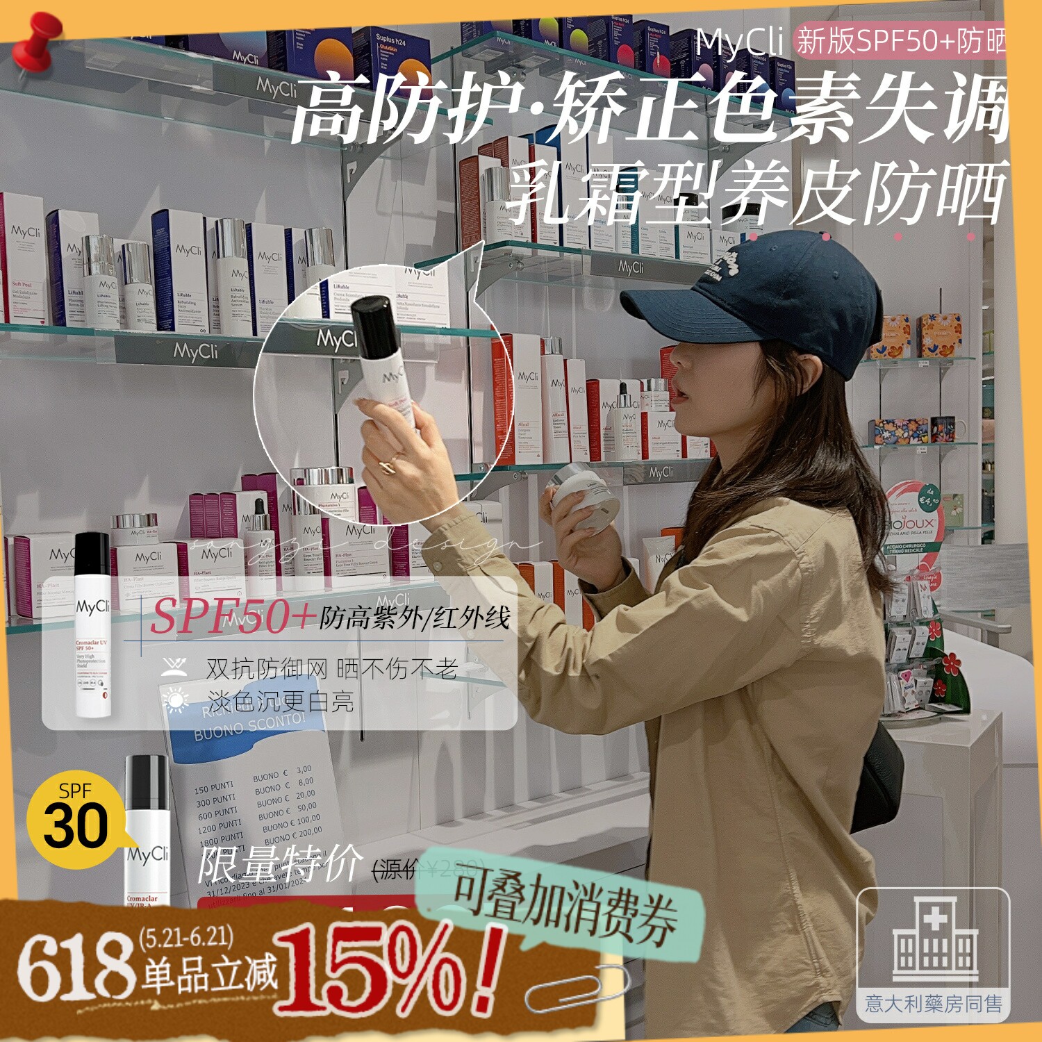 亮白&柔肤型防晒!意大利麦可莉mycli防晒霜SPF30/50清爽不油抑斑