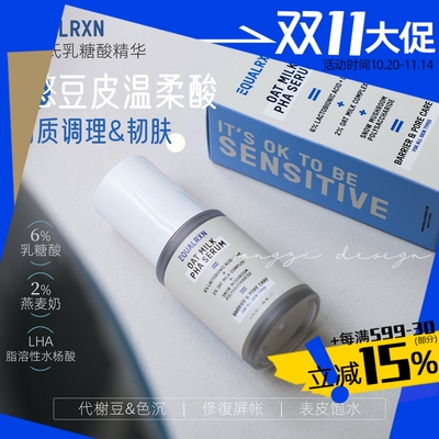 EqualRXN衡化式乳糖酸亮肤精华