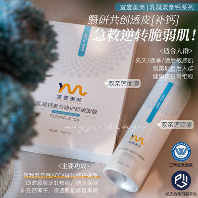 宣壹美芙乳凝双亲钙面膜/喷雾