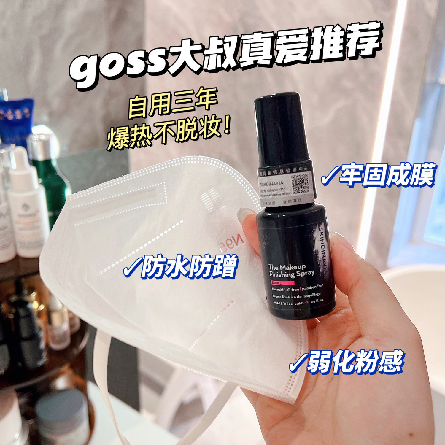 神级焊脸定妆！美国skindinavia定妆喷雾控油新娘款持久防水油皮