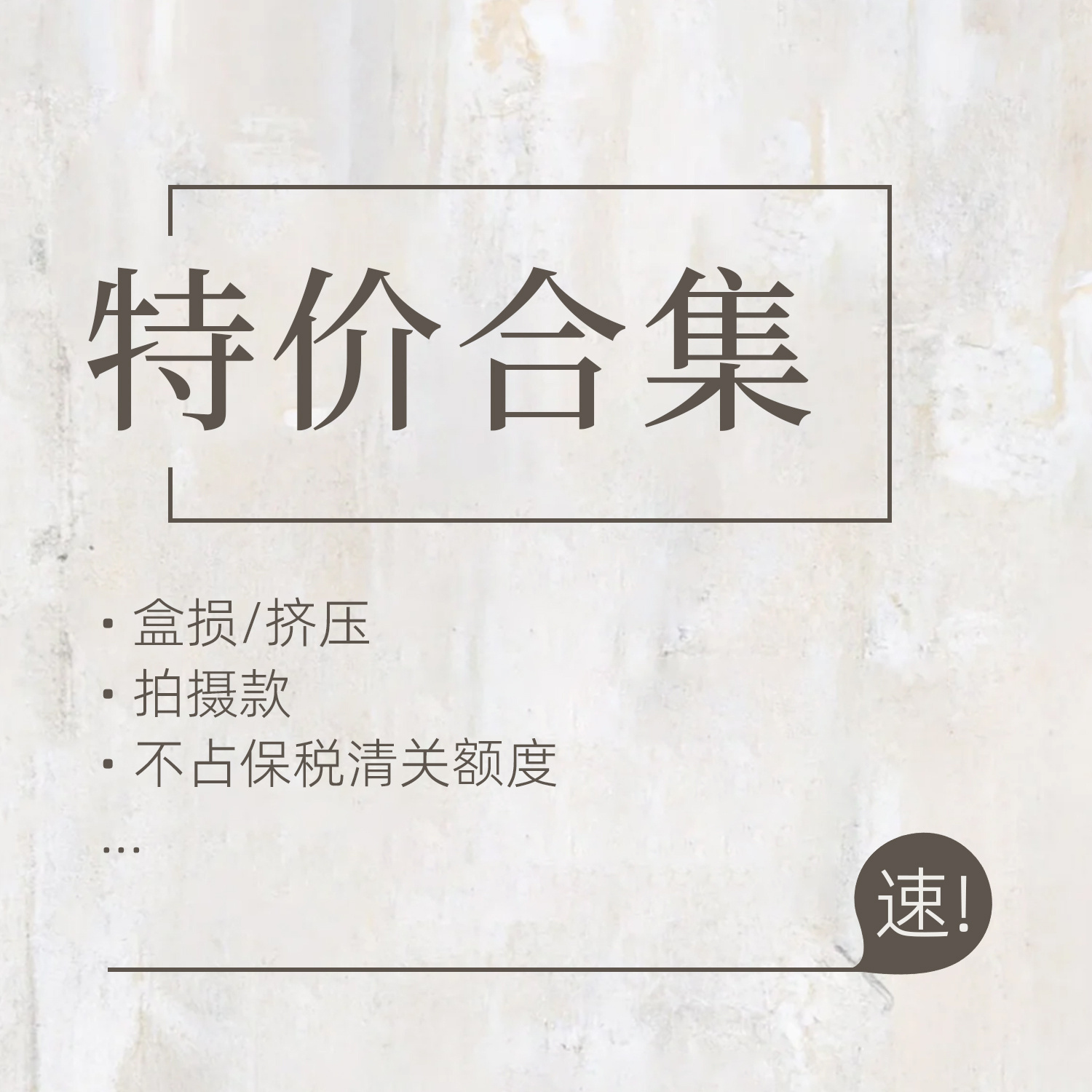 中小样清仓合集拍摄破损挤压