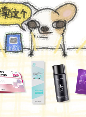 任意2件免邮 MBB私护湿巾/清本方/羽心堂私/HB私护洗液旅行装中样