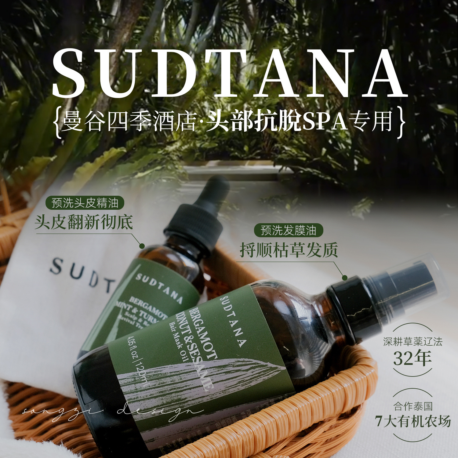 sudtana预洗发油护发膜/头皮精华