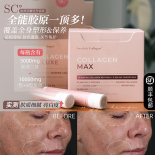 高配胶原!保税Swedish Collagen胶原蛋白抗糖饮SC小粉瓶口服MAX版