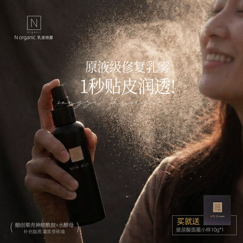 Norganic保湿精华乳液奶感喷雾