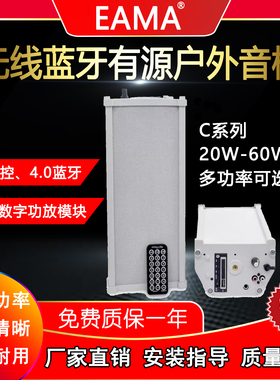 EAMA明美有源音柱C20B/30B/40B/60B户外防水无线蓝牙壁挂音响喇叭