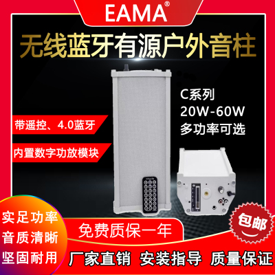 EAMA明美有源音柱C20B/30B/40B/60B户外防水无线蓝牙壁挂音响喇叭