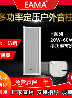 明美EAMA艾玛H20B/H30B/H40B/H60B全天候户外防水铝定压音柱