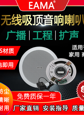 明美eama艾玛wx532a无线广播吸顶音响家用室内天花喇叭扬声器