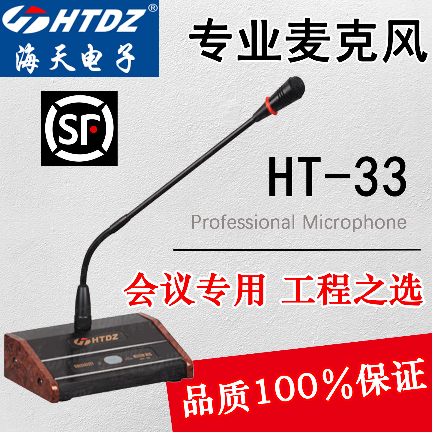 htdz海天ht33有线广播鹅颈会议话筒麦克风正品全新原厂价格详询