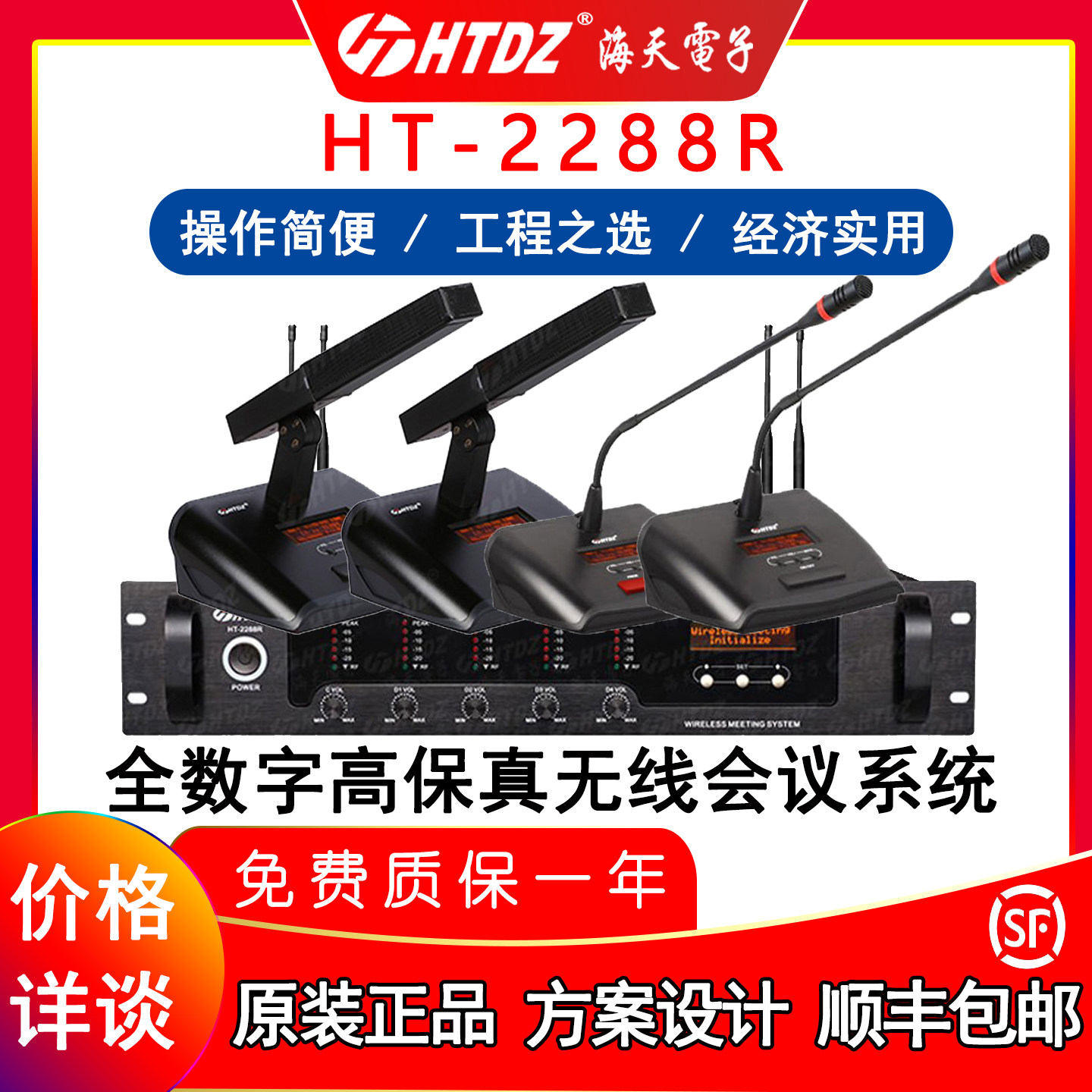 海天ht2288rHcd无线手拉手话筒麦克风htdz方管会议系统价格详询