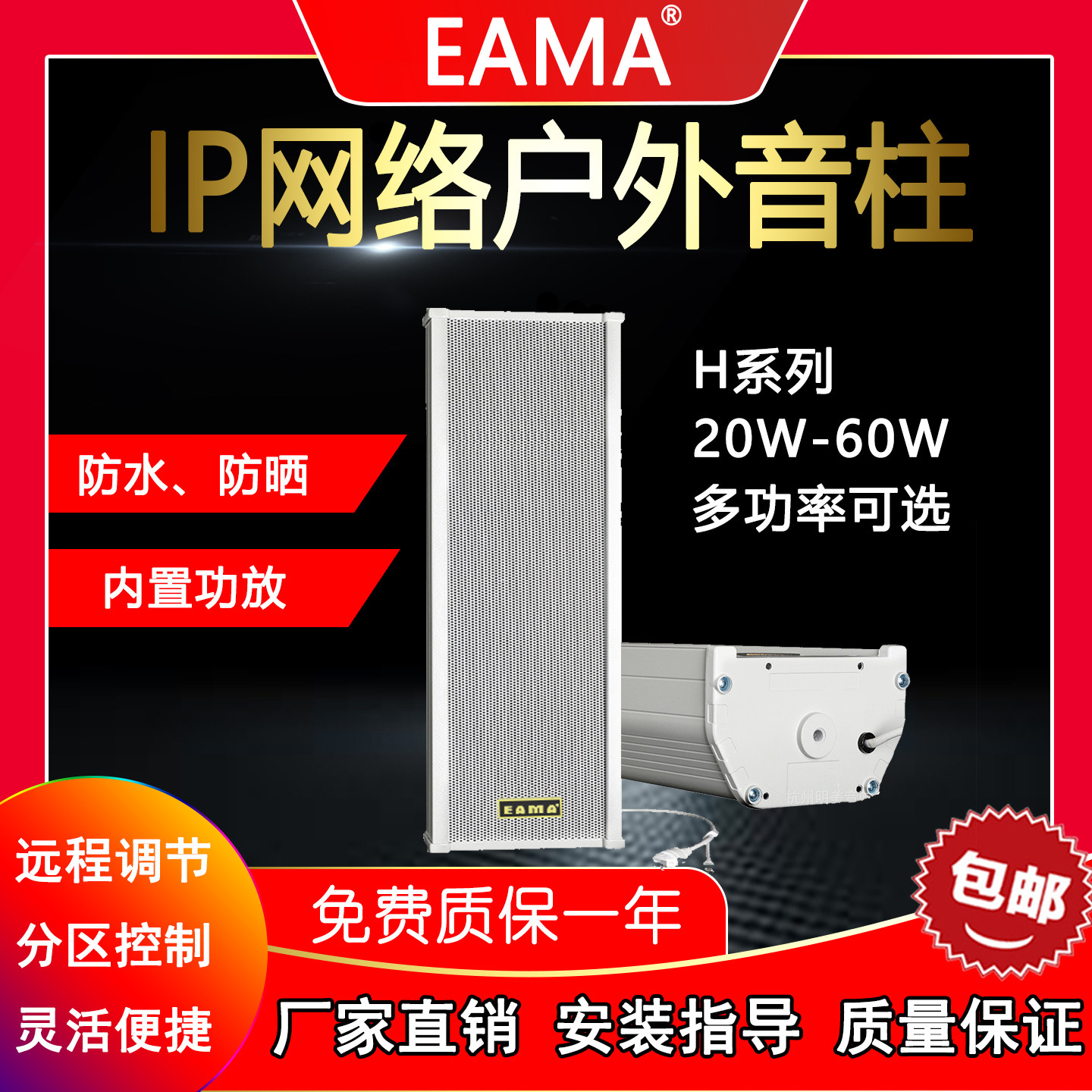 杭州明美EAMA艾玛ip-h20网络广播音柱室外分频高端防水远程户外
