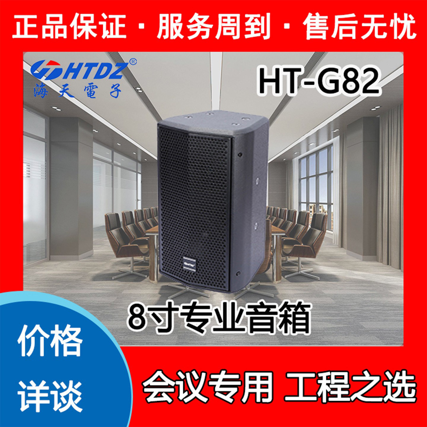 海天音箱HTDZ正品全新价格详询HTG82会议工程专业8寸语音音响