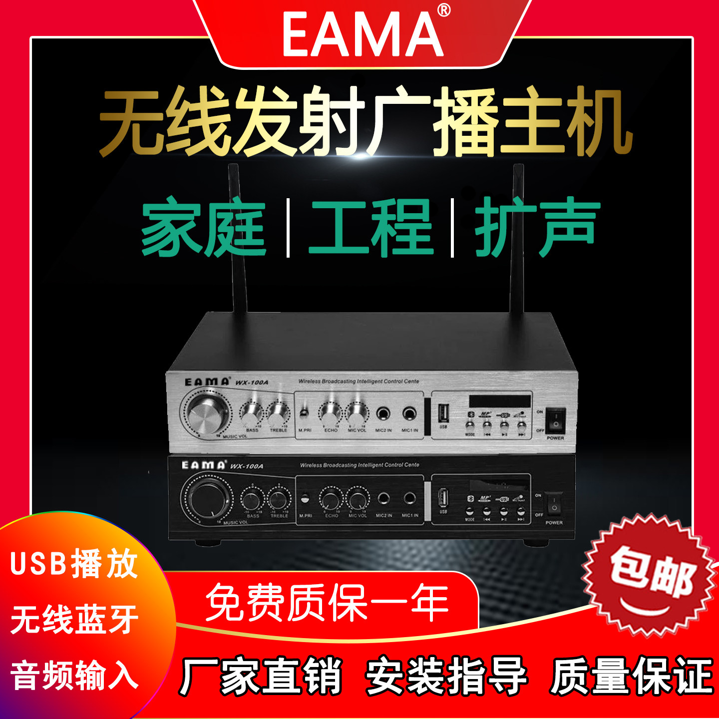 明美eama艾玛无线广播wx100a智能发射主机服务器家庭娱乐音响