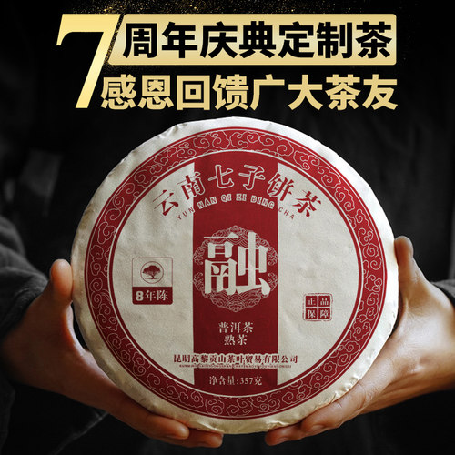 7周年庆典 感恩回馈 普洱茶熟茶饼茶357克 8年陈高黎贡山古树纯料 - 封面