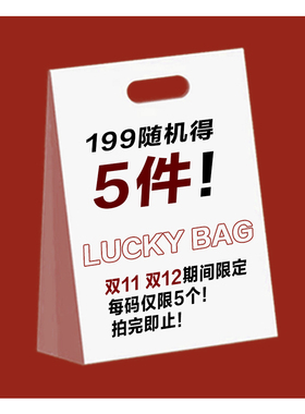 双11 双12 期间限定福利福袋！199元随机得5件！售出不孬不换！