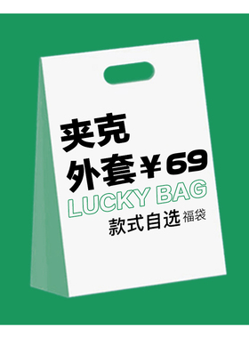 夹克/外套秒杀！ 接受换（尺码或款式），但不退！69起元底价
