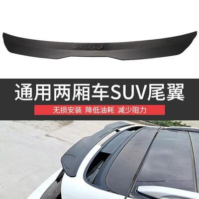 汽车个性改装通用SUV两厢尾翼粘贴式免打孔后备箱后扰流板尾翼