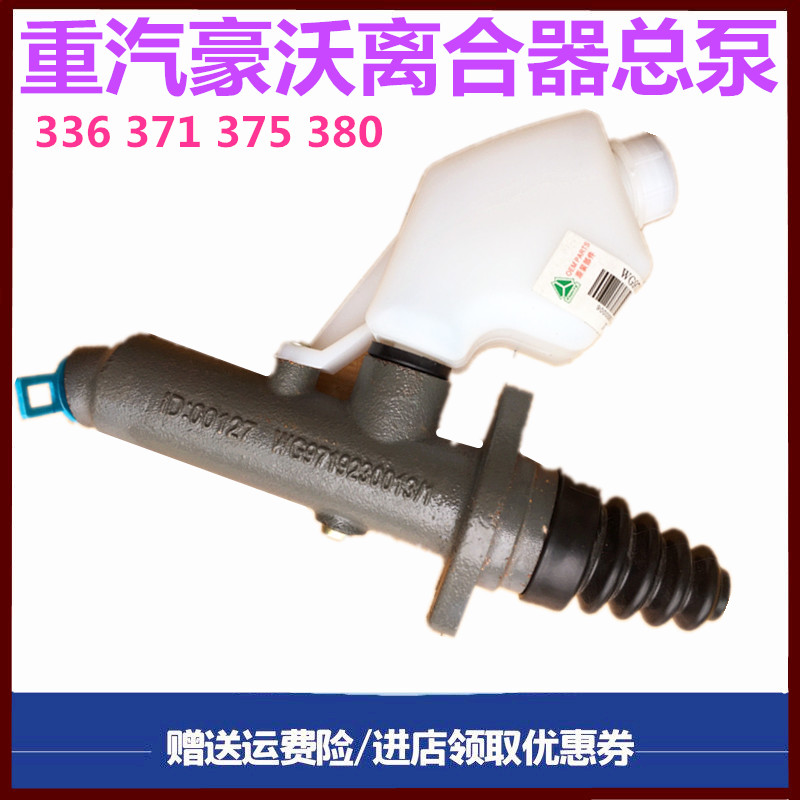 重汽豪沃336380离合器总泵原厂