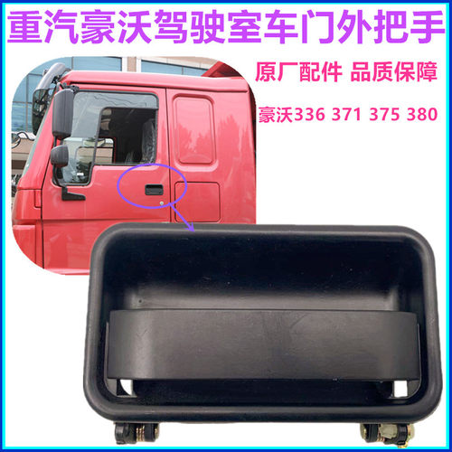 重汽豪沃驾驶室车门外把手拉手