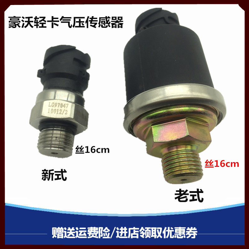 豪沃轻卡悍将统帅豪曼气压传感器