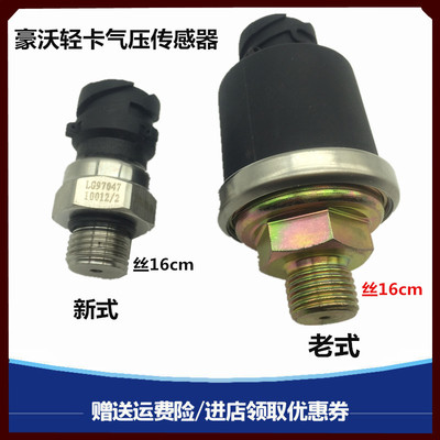 豪沃轻卡悍将统帅豪曼气压传感器