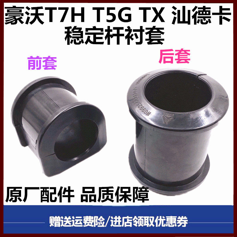 重汽豪沃汕德卡驾驶室稳定杆胶套