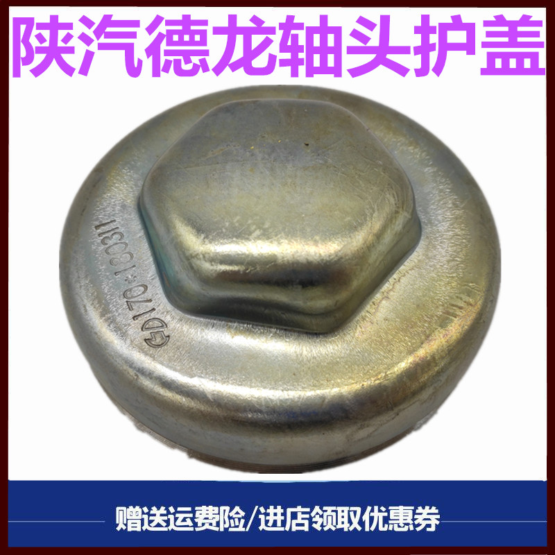 陕汽德龙F3000前轮罩轴头盖护罩