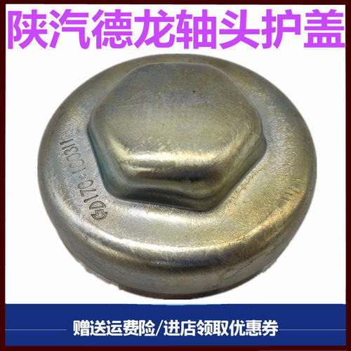 陕汽德龙F3000前轮罩轴头盖护罩