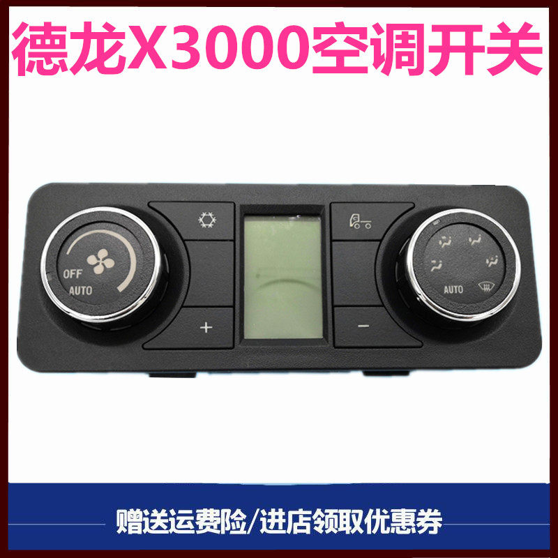 适配陕汽德龙X3000空调控制面板暖风开关冷气空调旋转开关按钮