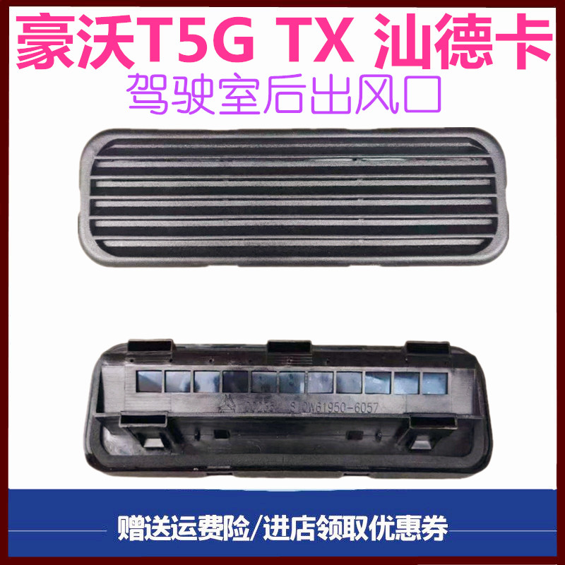 重汽汕德卡驾驶室出风口出气窗