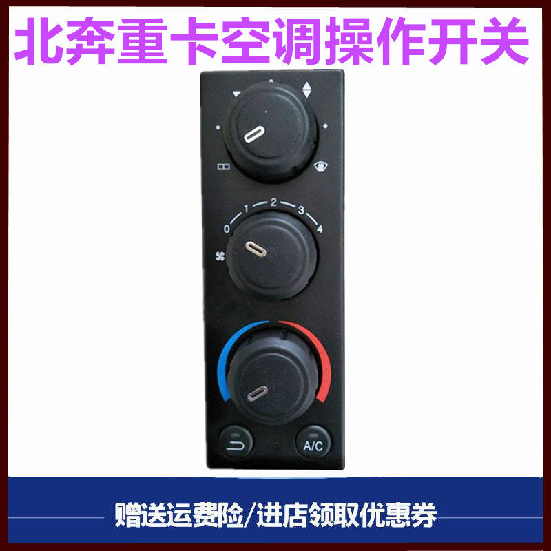 北奔重卡空调开关旋钮开关冷气