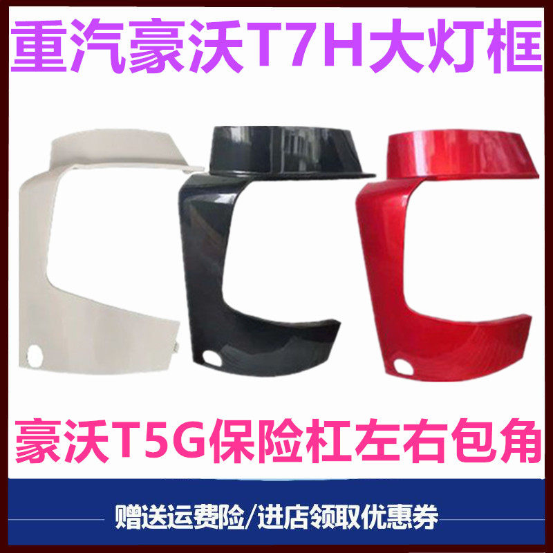 重汽豪沃T7HT5G大灯框包角饰板