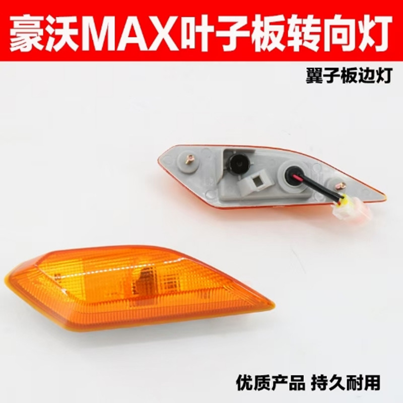 适配豪沃MAX叶子板边灯车门转向灯翼子板边灯转向灯驾驶室车门灯