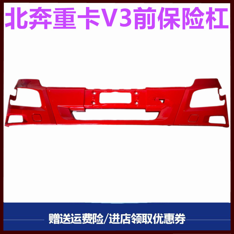 北奔重卡V3驾驶室前保险杠
