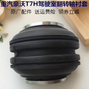 重汽豪沃A7豪沃T7H驾驶室翻转轴衬套 翻转杠套反转杠胶套原厂配件