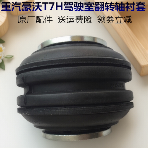 原厂重汽豪沃t7h衬套反转驾驶室