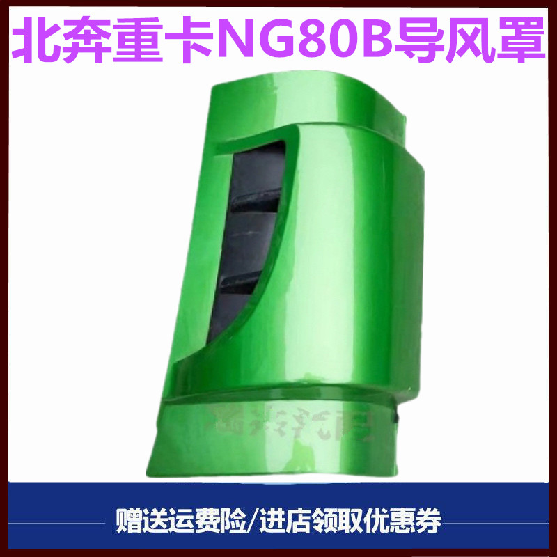 北奔重卡导风罩面罩侧边包角