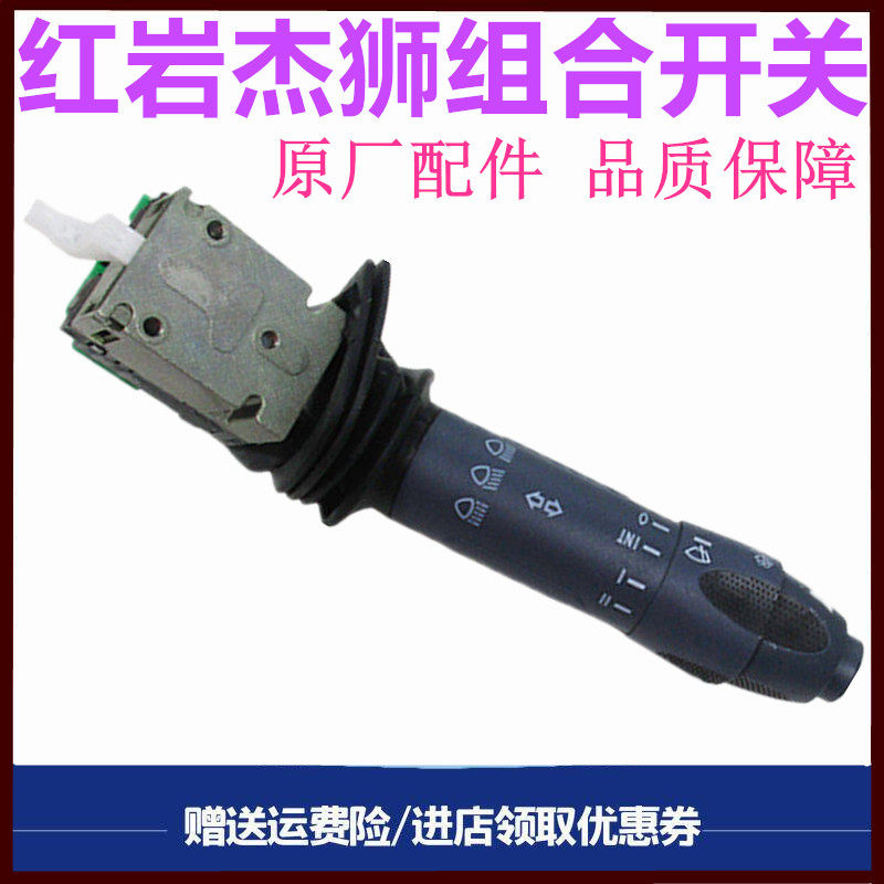 红岩杰狮组合开关灯光雨刷器开关