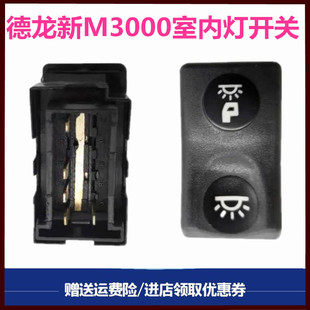 适配陕汽重卡德龙新M3000室内灯开关顶灯开关阅读灯翘板双档开关