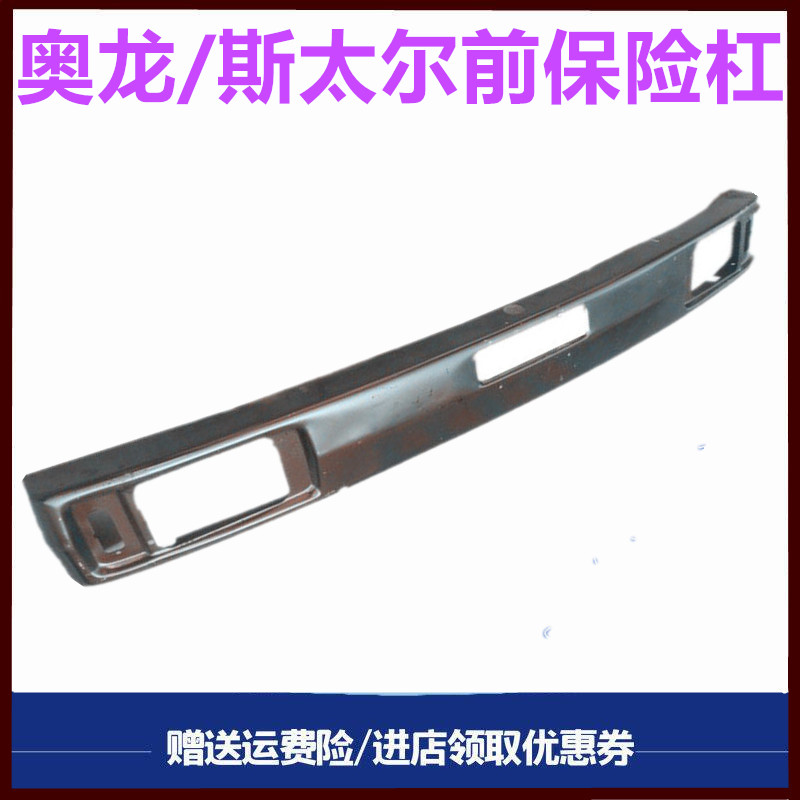 陕汽奥龙驾驶室保险杠前杠铁杠
