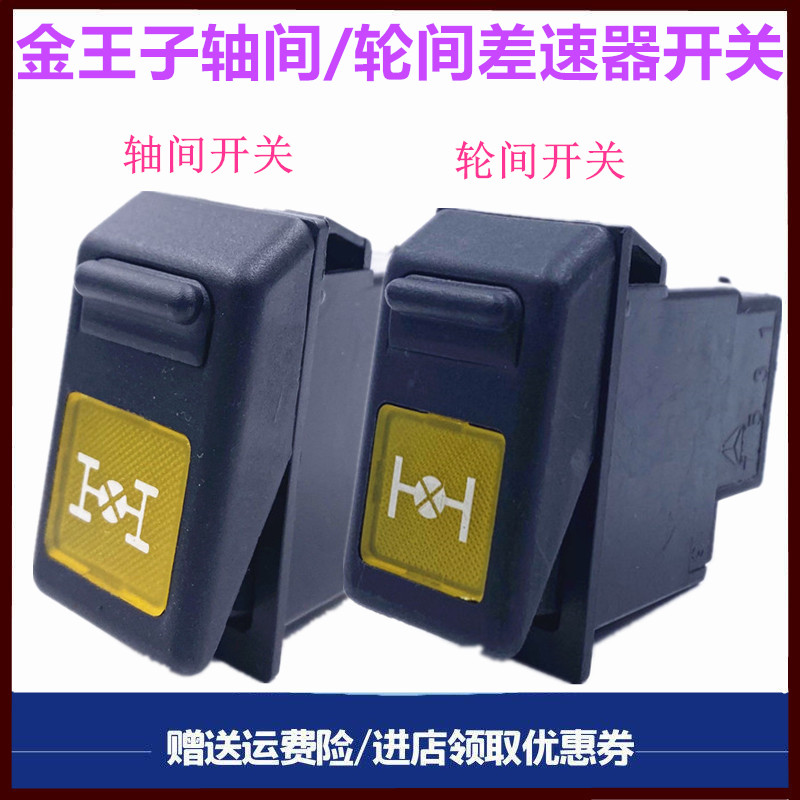 重汽金王子轮差开关仪表台开关