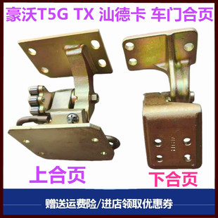 适配重汽豪沃T5G TX汕德卡C7H G7车门合页车门铰链限位器铰链原厂