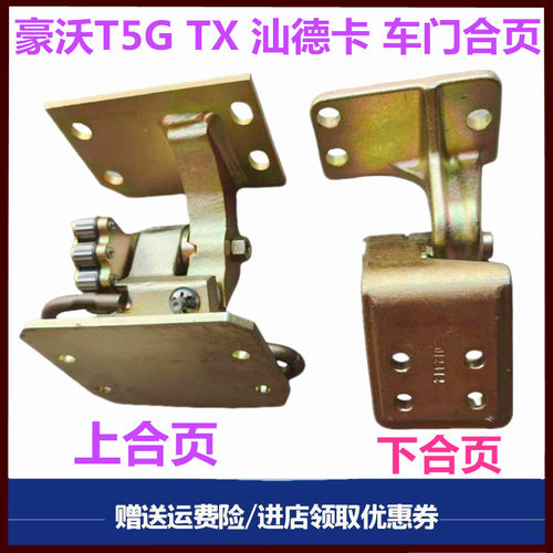 重汽汕德卡豪沃T5GTX车门合页
