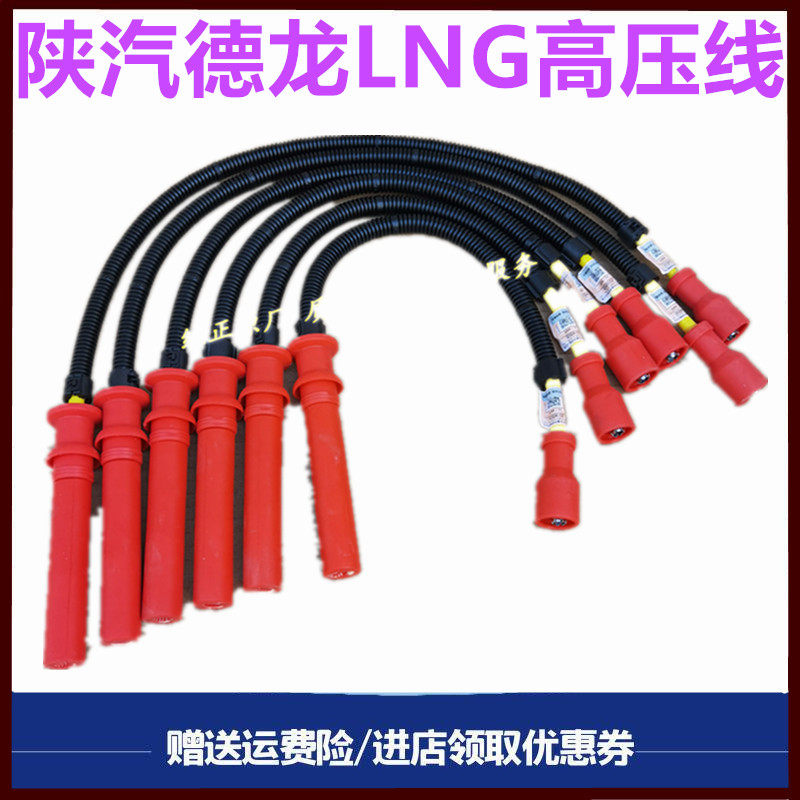 适用陕汽德龙X3000天然气发动潍柴LNG高压线点火线点火器线原厂