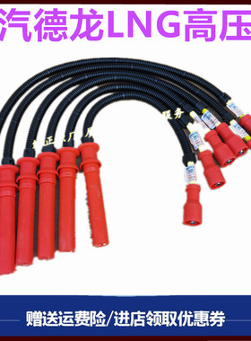 适用陕汽德龙X3000天然气发动潍柴LNG高压线点火线点火器线原厂