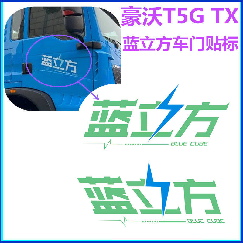 适配重汽豪沃T5G TX新能源蓝立方字标电车驾驶室车门标志贴标粘字