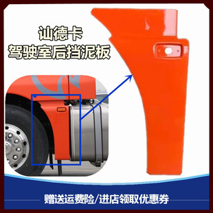 适配重汽汕德卡C7H G7驾驶室前轮后挡泥板侧装饰板翼子板护板泥瓦